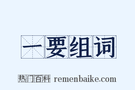 一要组词是什么意思的图片